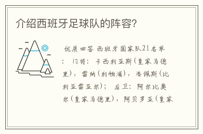 介绍西班牙足球队的阵容？