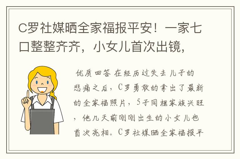 C罗社媒晒全家福报平安！一家七口整整齐齐，小女儿首次出镜，你怎么看？