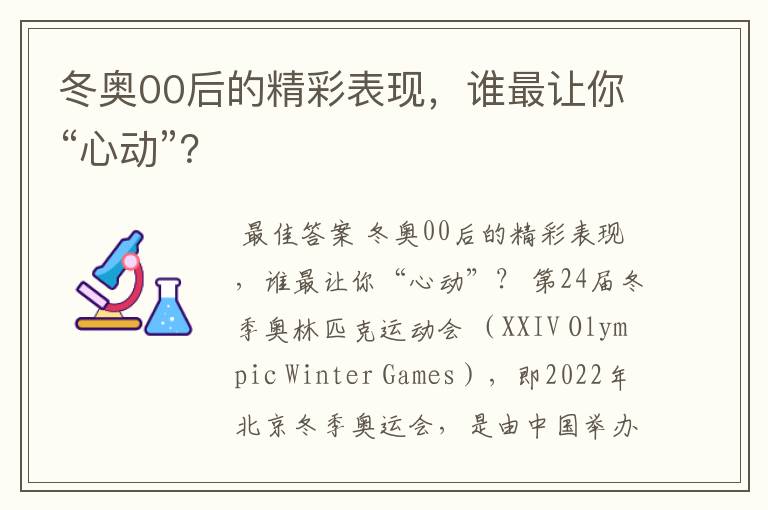 冬奥00后的精彩表现，谁最让你“心动”？