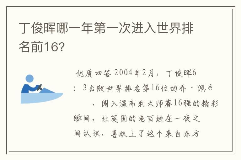 丁俊晖哪一年第一次进入世界排名前16?