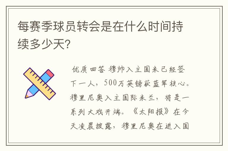 每赛季球员转会是在什么时间持续多少天？