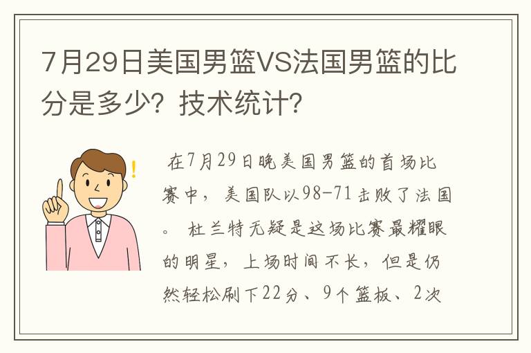 7月29日美国男篮VS法国男篮的比分是多少？技术统计？