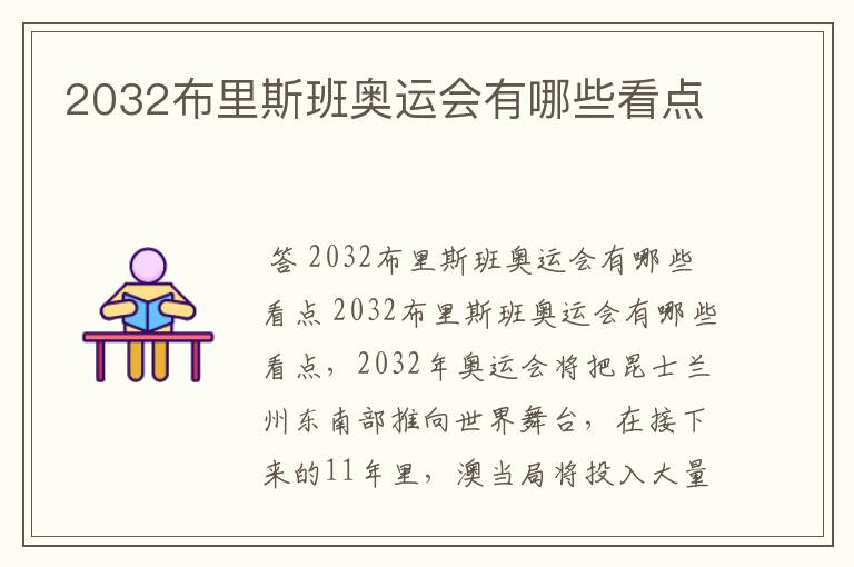 2032布里斯班奥运会有哪些看点