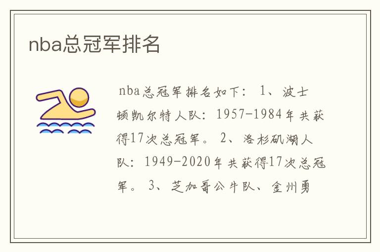nba总冠军排名