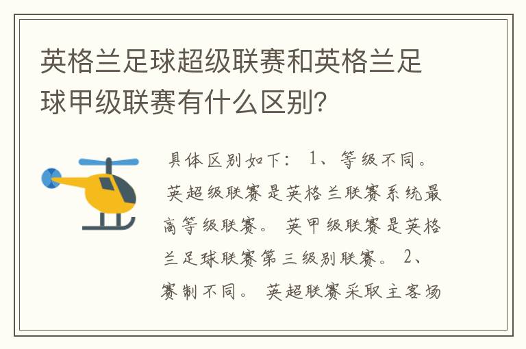 英格兰足球超级联赛和英格兰足球甲级联赛有什么区别？