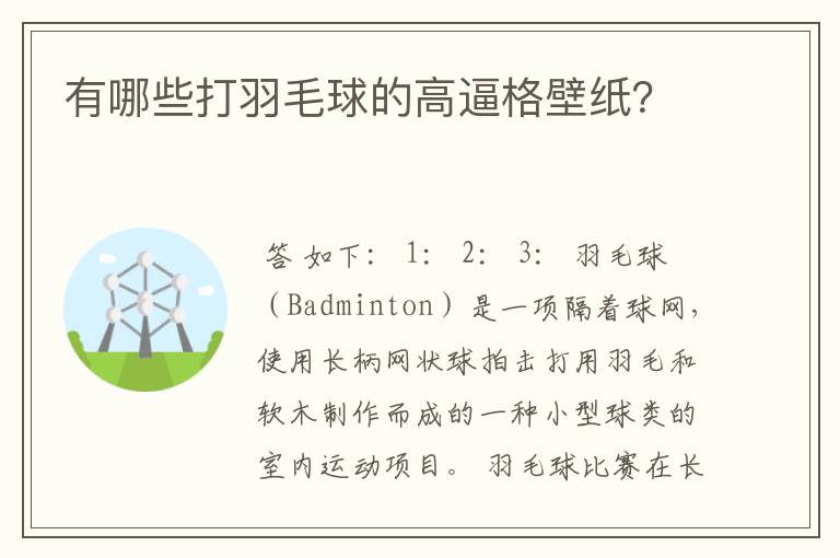 有哪些打羽毛球的高逼格壁纸？