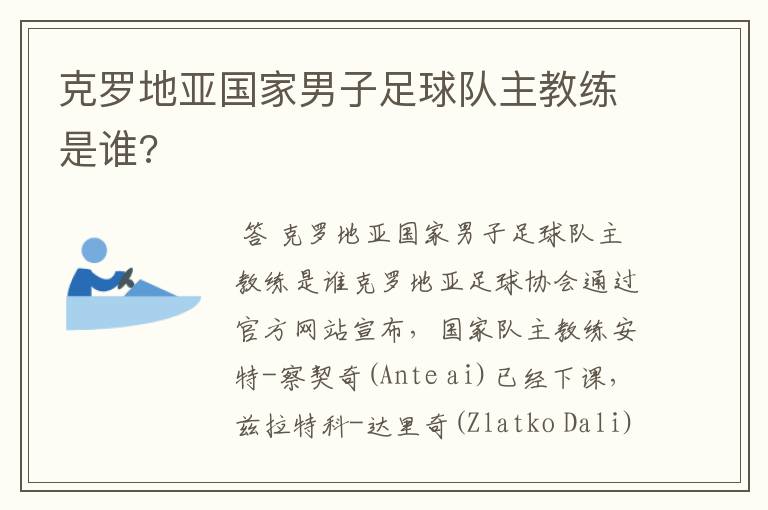 克罗地亚国家男子足球队主教练是谁?