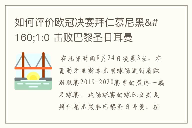 如何评价欧冠决赛拜仁慕尼黑 1:0 击败巴黎圣日耳曼夺冠这场比赛？