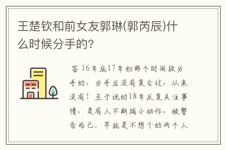 王楚钦和前女友郭琳(郭芮辰)什么时候分手的?