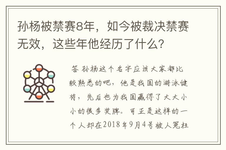 孙杨被禁赛8年，如今被裁决禁赛无效，这些年他经历了什么？