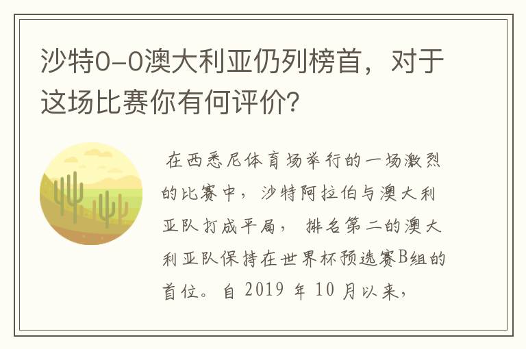 沙特0-0澳大利亚仍列榜首，对于这场比赛你有何评价？