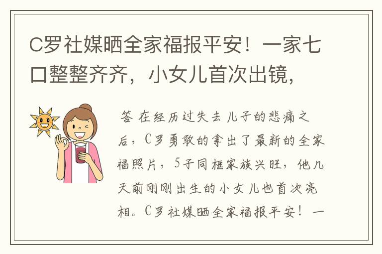 C罗社媒晒全家福报平安！一家七口整整齐齐，小女儿首次出镜，你怎么看？