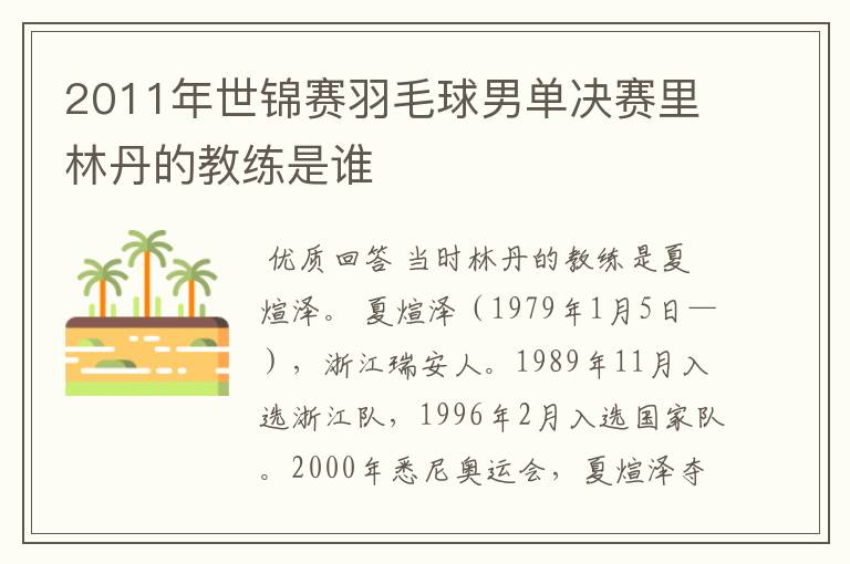 2011年世锦赛羽毛球男单决赛里林丹的教练是谁