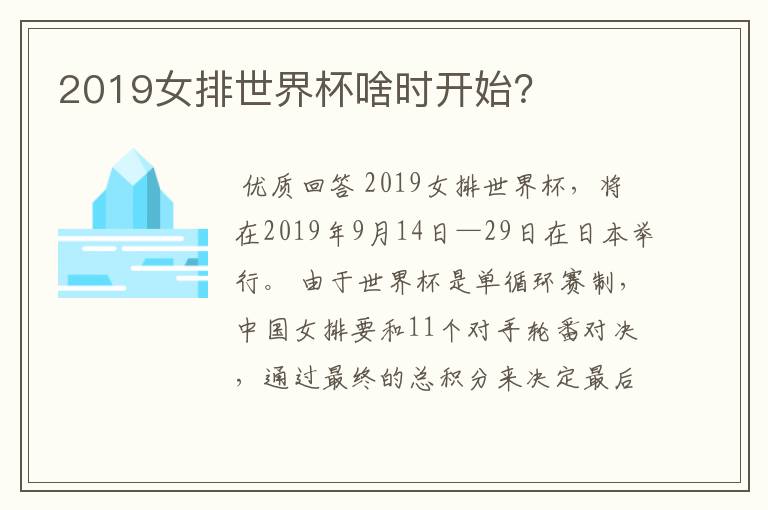 2019女排世界杯啥时开始？