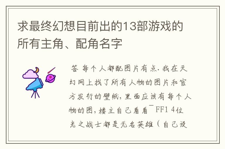 求最终幻想目前出的13部游戏的所有主角、配角名字