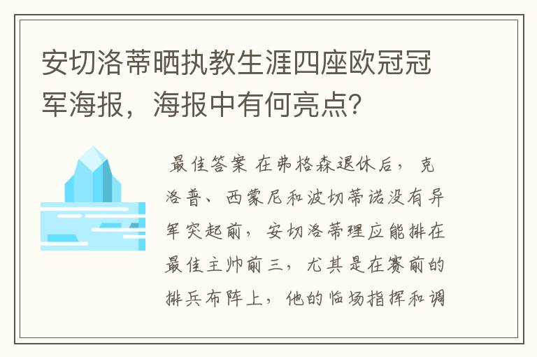 安切洛蒂晒执教生涯四座欧冠冠军海报，海报中有何亮点？