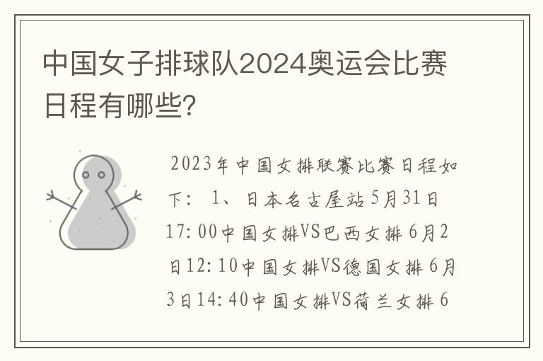 中国女子排球队2024奥运会比赛日程有哪些？