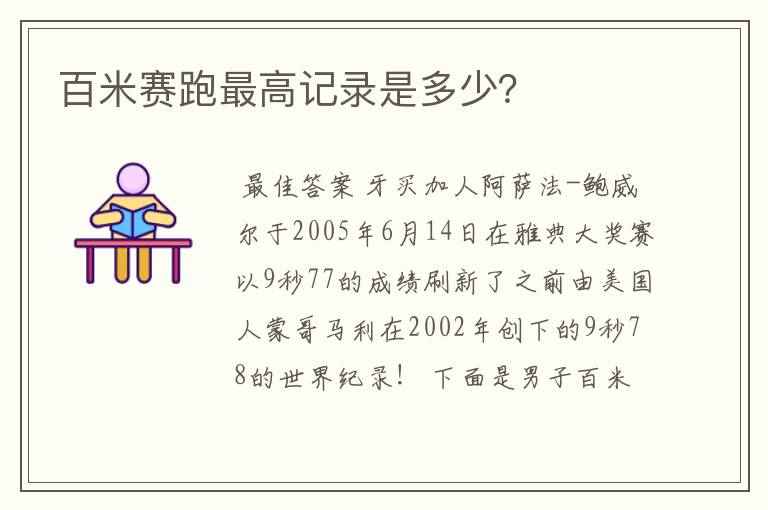 百米赛跑最高记录是多少？