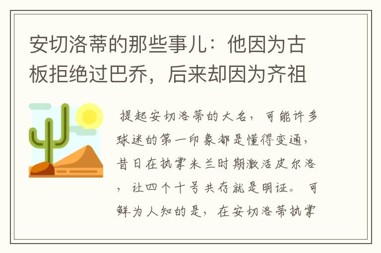 安切洛蒂的那些事儿：他因为古板拒绝过巴乔，后来却因为齐祖改变