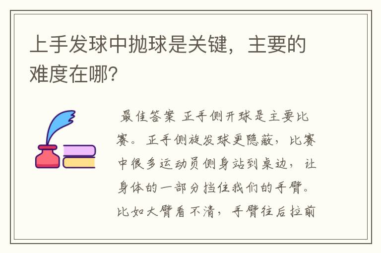 上手发球中抛球是关键，主要的难度在哪？