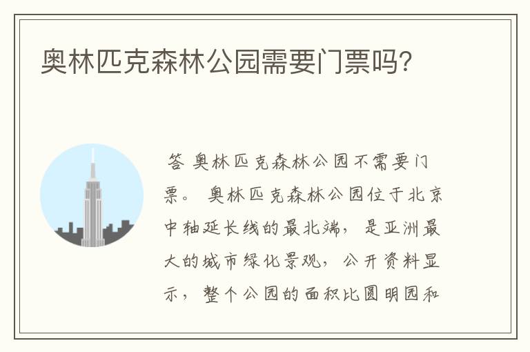 奥林匹克森林公园需要门票吗？