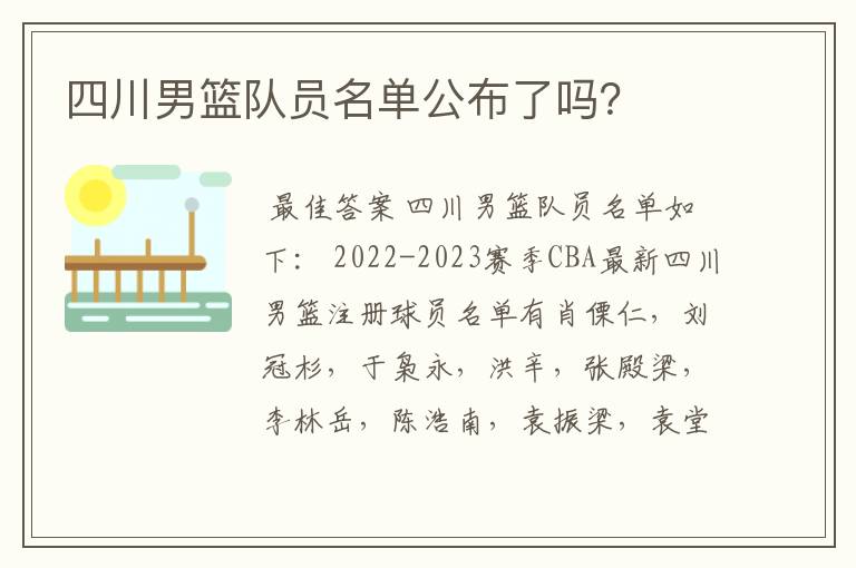 四川男篮队员名单公布了吗？