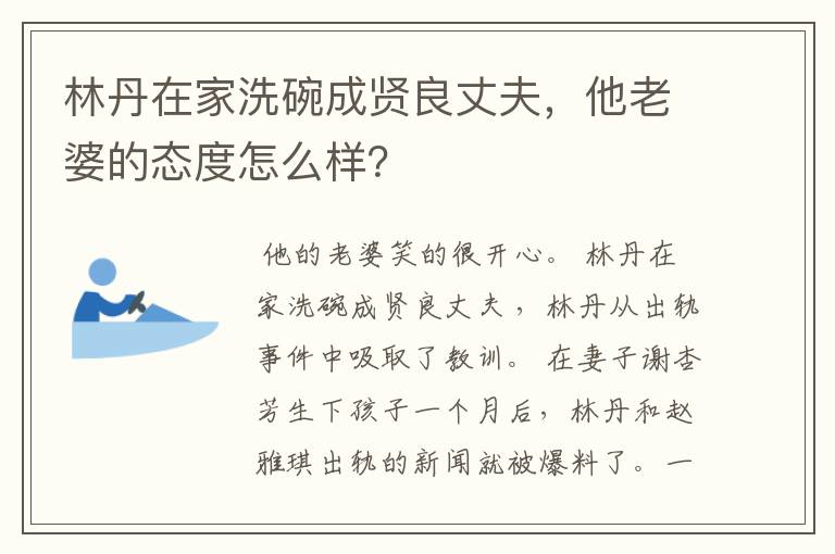 林丹在家洗碗成贤良丈夫，他老婆的态度怎么样？