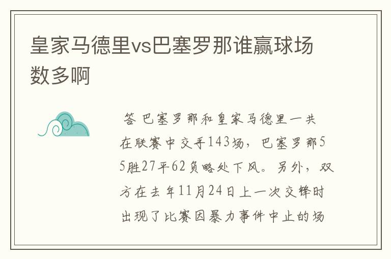 皇家马德里vs巴塞罗那谁赢球场数多啊