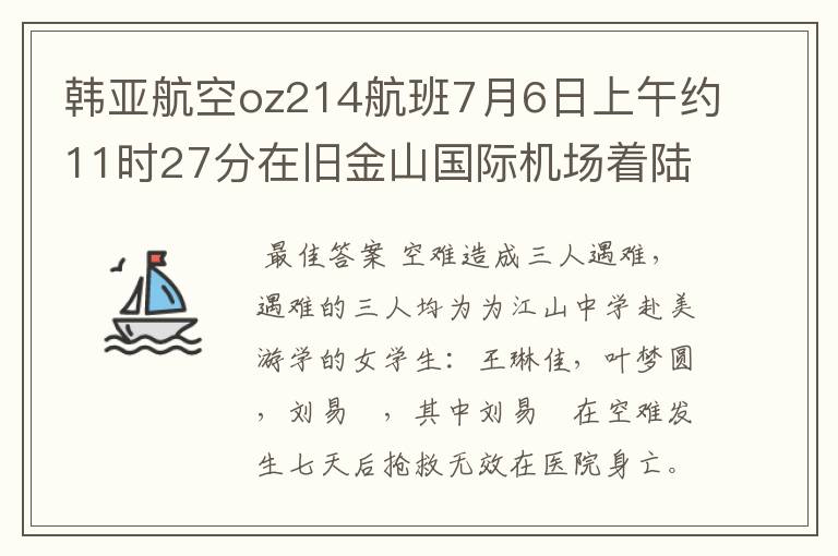 韩亚航空oz214航班7月6日上午约11时27分在旧金山国际机场着陆时失事,3名中国学生获得赔偿