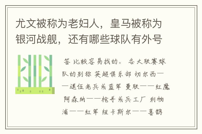 尤文被称为老妇人，皇马被称为银河战舰，还有哪些球队有外号？外号是什么？（越多越好）