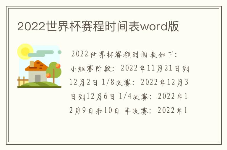 2022世界杯赛程时间表word版