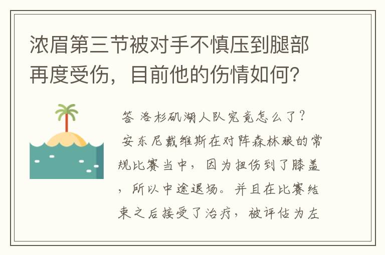 浓眉第三节被对手不慎压到腿部再度受伤，目前他的伤情如何？