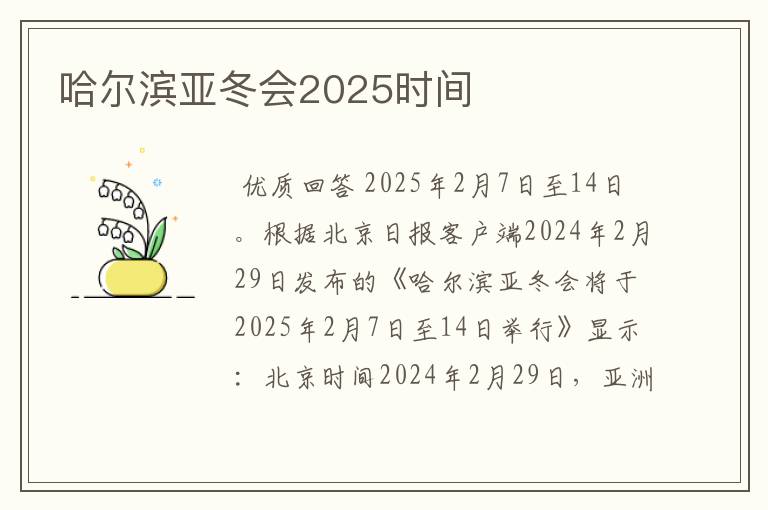 哈尔滨亚冬会2025时间