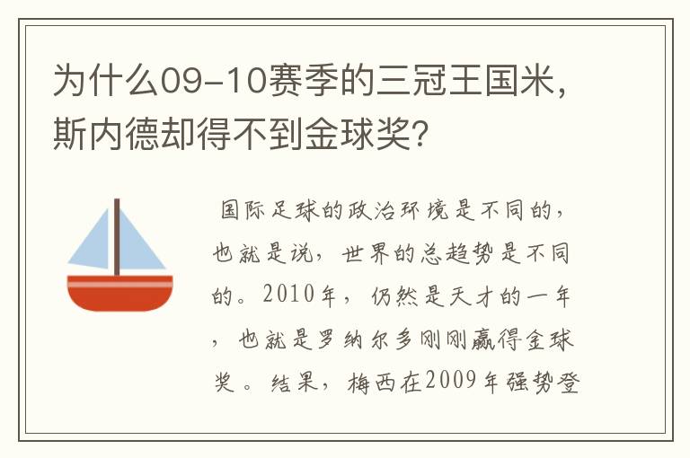 为什么09-10赛季的三冠王国米，斯内德却得不到金球奖？