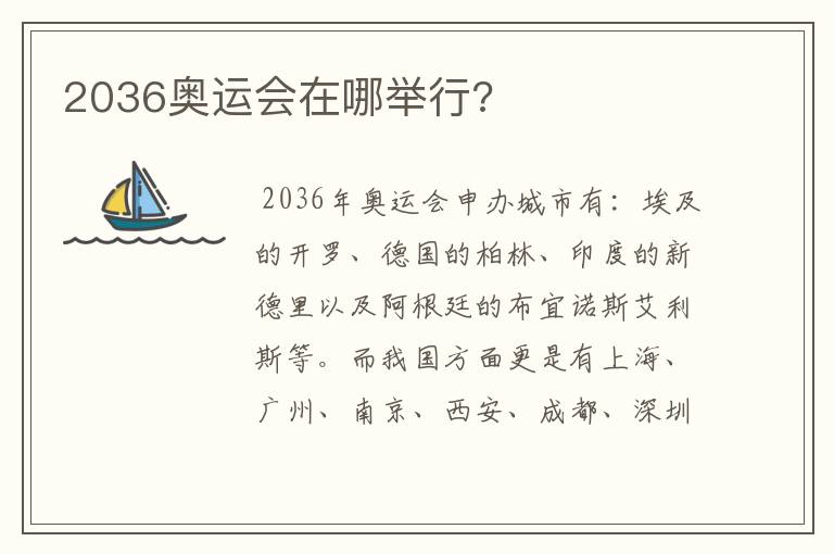 2036奥运会在哪举行?