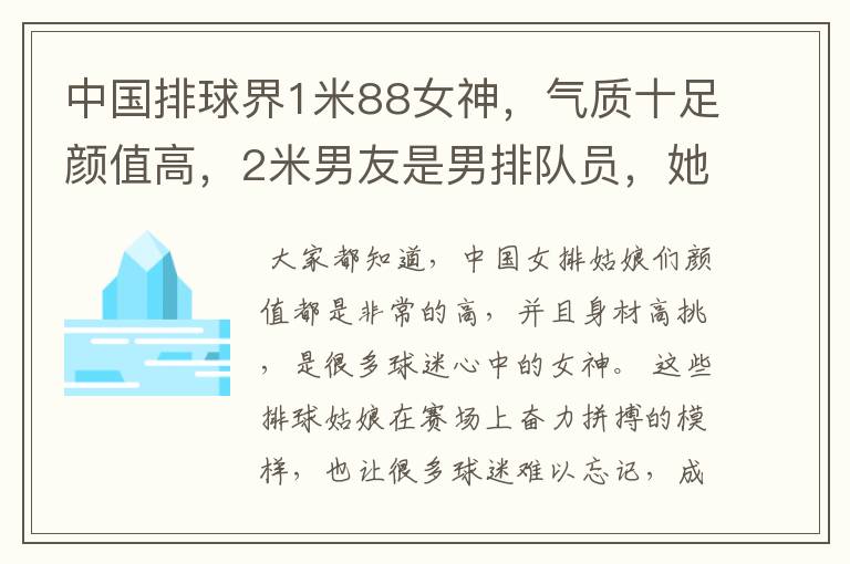 中国排球界1米88女神，气质十足颜值高，2米男友是男排队员，她是谁呢？