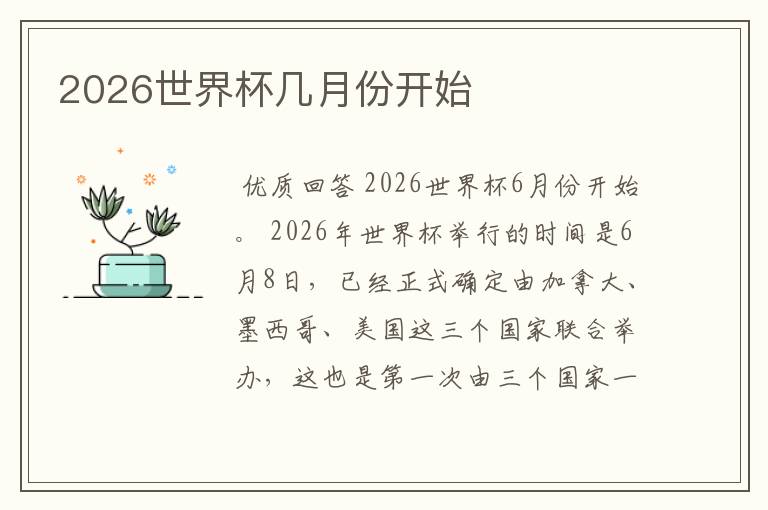 2026世界杯几月份开始