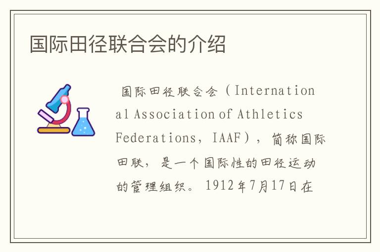 国际田径联合会的介绍