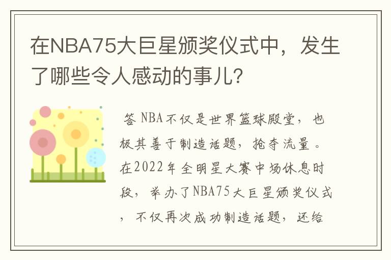 在NBA75大巨星颁奖仪式中，发生了哪些令人感动的事儿？