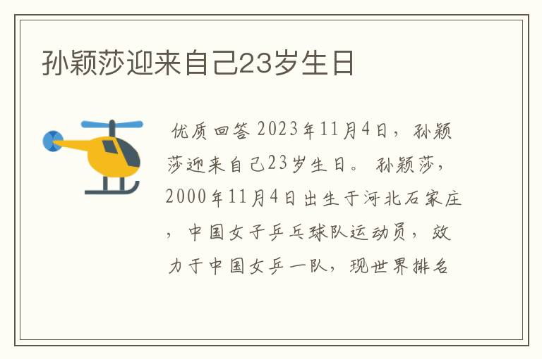 孙颖莎迎来自己23岁生日