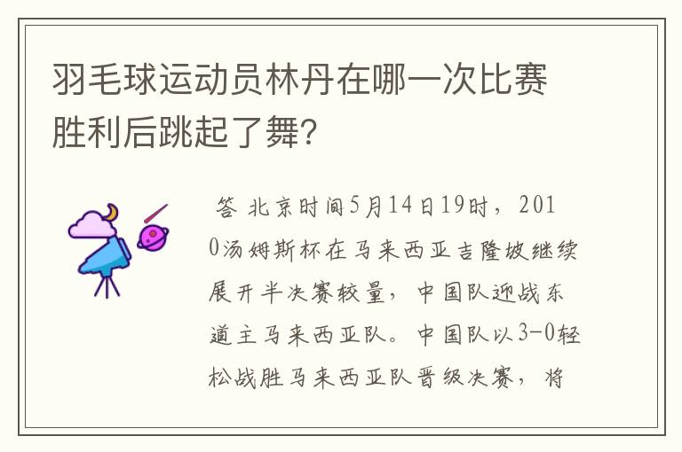 羽毛球运动员林丹在哪一次比赛胜利后跳起了舞？