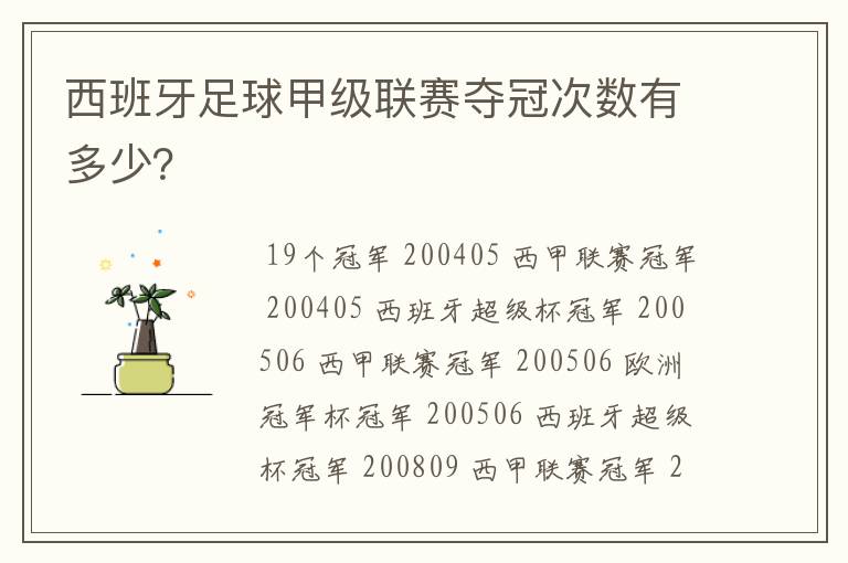 西班牙足球甲级联赛夺冠次数有多少？