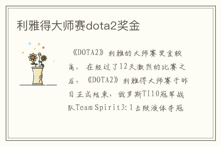 利雅得大师赛dota2奖金