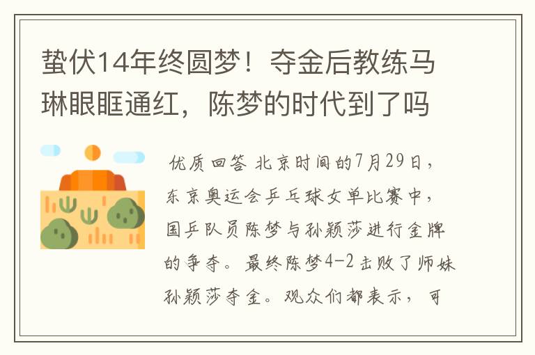 蛰伏14年终圆梦！夺金后教练马琳眼眶通红，陈梦的时代到了吗？