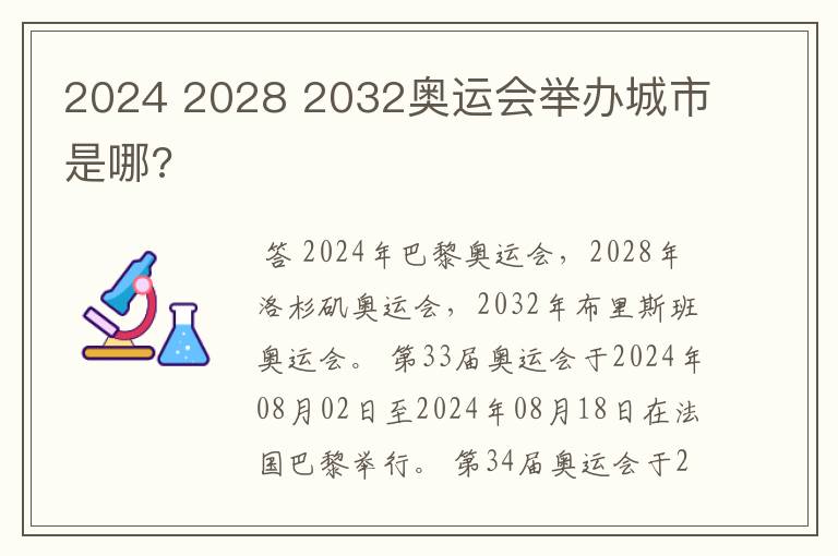 2024 2028 2032奥运会举办城市是哪?