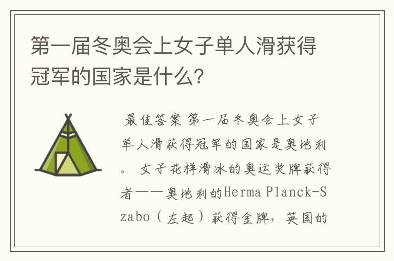 第一届冬奥会上女子单人滑获得冠军的国家是什么？