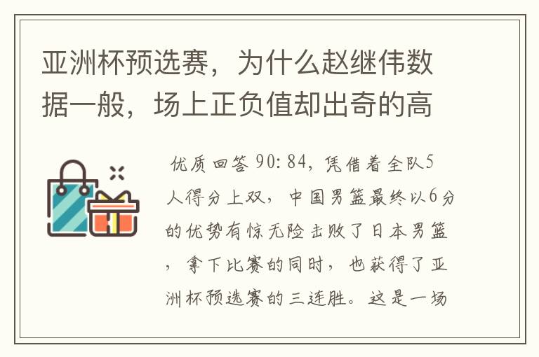 亚洲杯预选赛，为什么赵继伟数据一般，场上正负值却出奇的高？