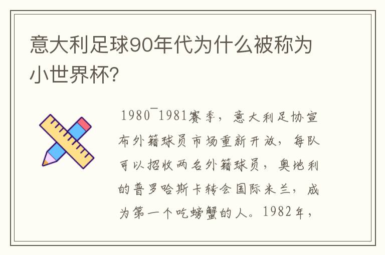 意大利足球90年代为什么被称为小世界杯？