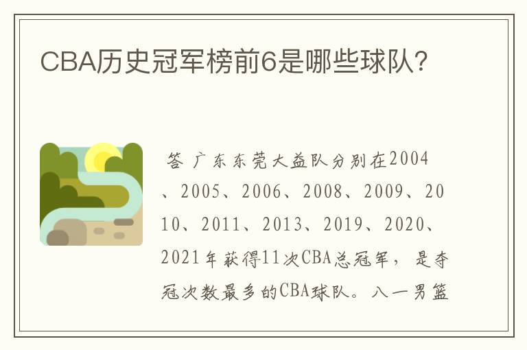 CBA历史冠军榜前6是哪些球队？