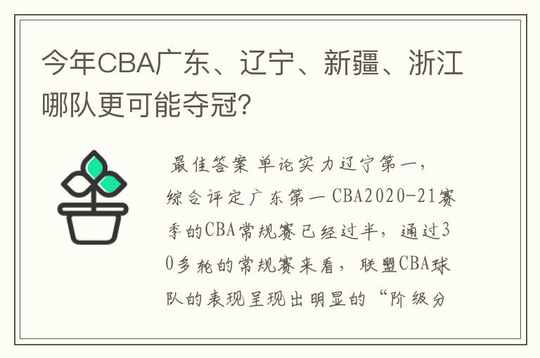 今年CBA广东、辽宁、新疆、浙江哪队更可能夺冠？